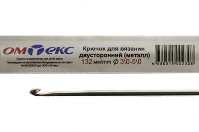 0333-6150-Крючок для вязания двухстор, металл, "ОмТекс",d-3/0-5/0, L-132 мм - купить в Ульяновске. Цена: 22.22 руб.