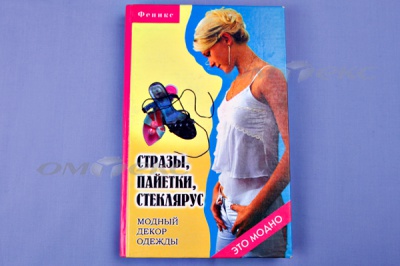 Книга "Стразы,пайетки,стеклярус:модный декор одеж" - купить в Ульяновске. Цена: 253.47 руб.