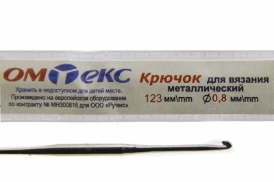 0333-6020-Крючок для вязания металл "ОмТекс", 10# (0,8 мм), L-123 мм - купить в Ульяновске. Цена: 17.28 руб.
