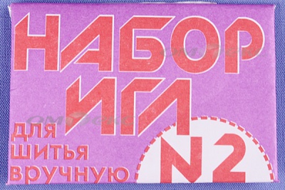 Набор игл для шитья №2(Россия) с27-275 - купить в Ульяновске. Цена: 65.35 руб.