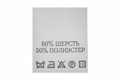 Состав и уход 50% шерсть 50% полиэстер 200 шт - купить в Ульяновске. Цена: 253.09 руб.