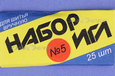 Набор игл для шитья №5(Россия) с30-275 - купить в Ульяновске. Цена: 58.35 руб.