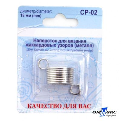 Наперсток для вязания СР-02 металл (для жаккардовых узоров) - купить в Ульяновске. Цена: 118.37 руб.